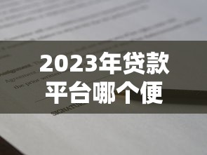 米小花是黑花口子吗？老哥实测3分钟下款不查征信的秘密