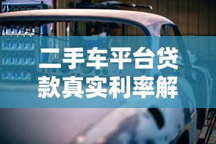 二手车平台贷款真实利率解析及省钱技巧