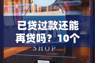 已贷过款还能再贷吗？10个正规免手续费贷款平台盘点