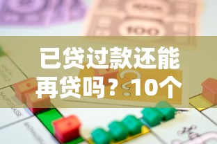 已贷过款还能再贷吗？10个正规免手续费贷款平台盘点