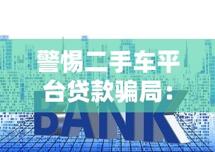 警惕二手车平台贷款骗局：五大套路揭秘与防范指南