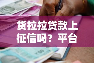 货拉拉贷款上征信吗？平台借款必读指南