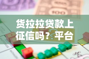 货拉拉贷款上征信吗？平台借款必读指南