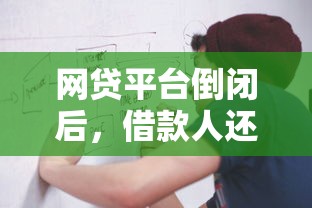 网贷平台倒闭后，借款人还用还钱吗？这3点必须了解