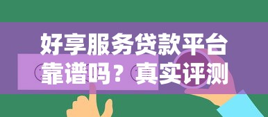 好享服务贷款平台靠谱吗？真实评测+申请流程全解析