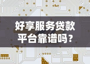 好享服务贷款平台靠谱吗？真实评测+申请流程全解析