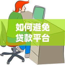 如何避免贷款平台联系家人？10个保护隐私的实用技巧