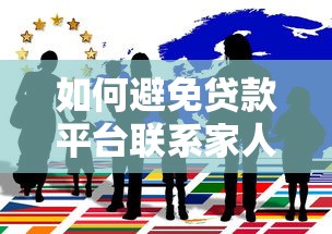 如何避免贷款平台联系家人？10个保护隐私的实用技巧