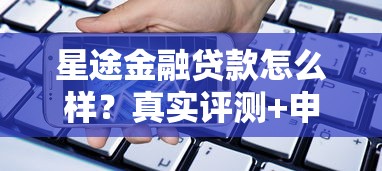 星途金融贷款怎么样？真实评测+申请攻略全解析