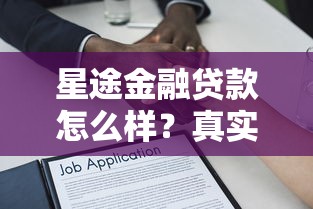 星途金融贷款怎么样？真实评测+申请攻略全解析