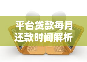 平台贷款每月还款时间解析：还款周期、注意事项及常见问题