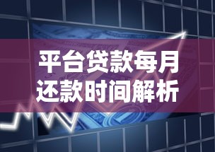 平台贷款每月还款时间解析：还款周期、注意事项及常见问题