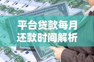 平台贷款每月还款时间解析：还款周期、注意事项及常见问题
