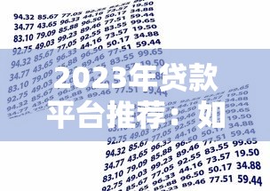2023年贷款平台推荐：如何选择最适合你的借款渠道？