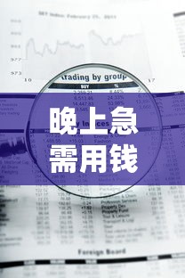 晚上急需用钱？这5个贷款平台审核快、额度高！