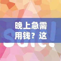 晚上急需用钱？这5个贷款平台审核快、额度高！