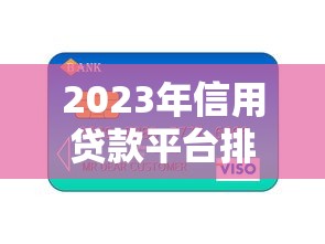 2023年信用贷款平台排行榜前十名：正规低息平台推荐