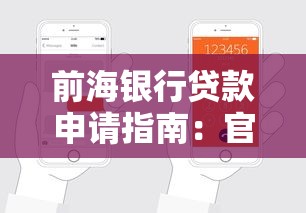 前海银行贷款申请指南：官方电话及办理流程解析