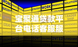 宝聚通贷款平台电话客服服务解析：专业高效的贷款咨询体验