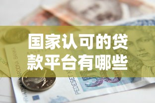 国家认可的贷款平台有哪些？这10家安全可靠