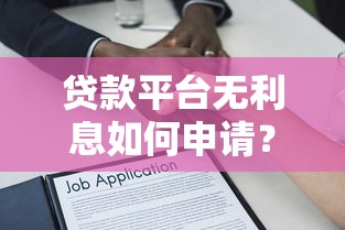 贷款平台无利息如何申请？注意事项全解析
