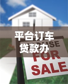 平台订车贷款办理流程及注意事项全解析