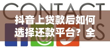 抖音上贷款后如何选择还款平台？全流程解答