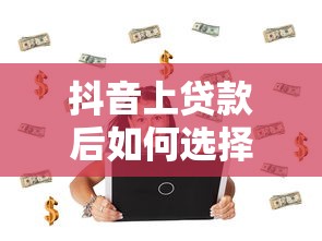 抖音上贷款后如何选择还款平台？全流程解答