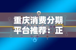 重庆消费分期平台推荐：正规靠谱的贷款渠道有哪些？