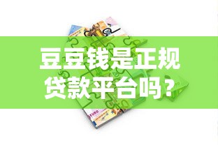 豆豆钱是正规贷款平台吗？下款快不快？真实评测解析