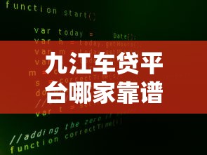 九江车贷平台哪家靠谱？5大正规渠道对比分析