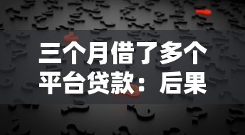 三个月借了多个平台贷款：后果、风险与应对策略