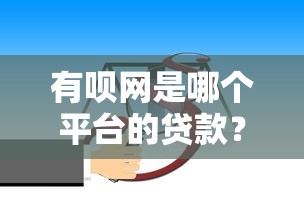 借款比较容易的平台推荐，这几个口子下款快门槛低
