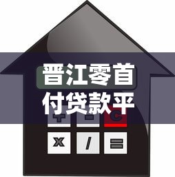 晋江零首付贷款平台电话及申请指南：零首付购房全解析