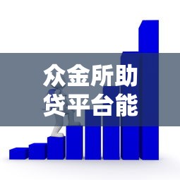 众金所助贷平台能贷款吗？真实解析贷款条件与流程