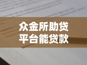 众金所助贷平台能贷款吗？真实解析贷款条件与流程