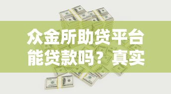 众金所助贷平台能贷款吗？真实解析贷款条件与流程