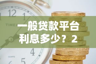 一般贷款平台利息多少？2023年各大平台利率对比分析
