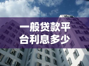 一般贷款平台利息多少？2023年各大平台利率对比分析