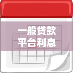 一般贷款平台利息多少？2023年各大平台利率对比分析