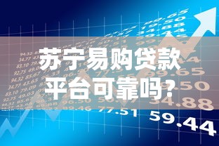 苏宁易购贷款平台可靠吗？深度解析资质与风险