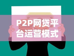 P2P网贷平台运营模式解析：资金撮合与风控核心