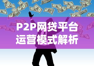 P2P网贷平台运营模式解析：资金撮合与风控核心