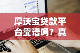 厚沃宝贷款平台靠谱吗？真实用户测评与申请流程解析