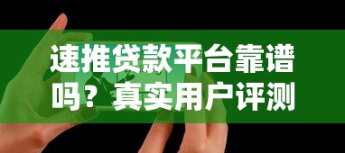 速推贷款平台靠谱吗？真实用户评测+避坑指南