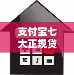支付宝七大正规贷款平台盘点：额度、利率、用款攻略全解析