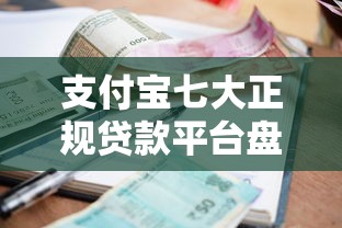 支付宝七大正规贷款平台盘点：额度、利率、用款攻略全解析