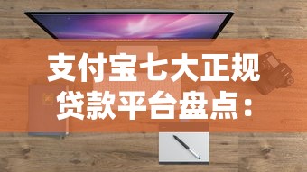 支付宝七大正规贷款平台盘点：额度、利率、用款攻略全解析