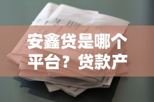 安鑫贷是哪个平台？贷款产品、资质、申请流程全解析