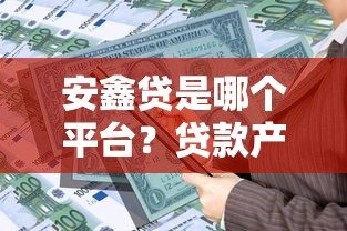 安鑫贷是哪个平台？贷款产品、资质、申请流程全解析
